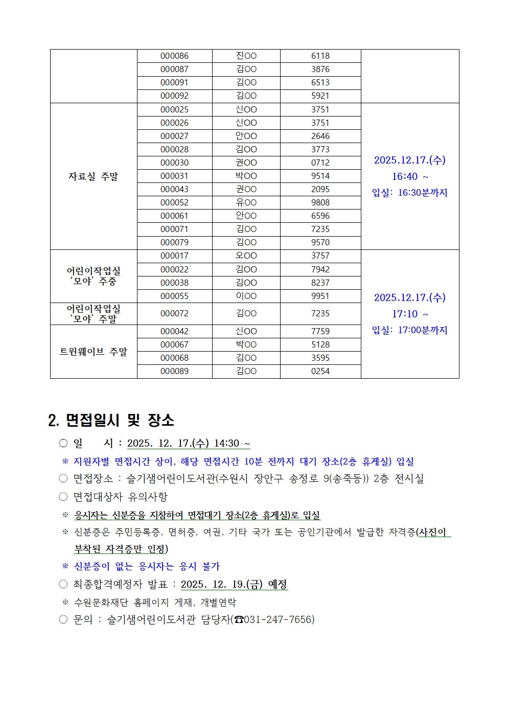 수원시어린이도서관2026년기간제근로자서류전형합격자및면접시험시행계획공고문002.jpg